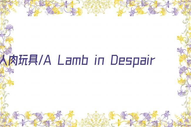人肉玩具/A Lamb in Despair剧照